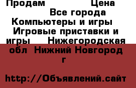 Продам Xbox 360  › Цена ­ 6 000 - Все города Компьютеры и игры » Игровые приставки и игры   . Нижегородская обл.,Нижний Новгород г.